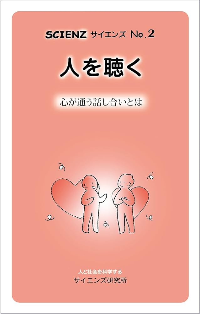 【中古】 人を聴く 心が通う話し合いとは/サイエンズ研究所/サイエンズ研究所 中古】 人を聴く 心が通う話し合いとは/サイエンズ研究所